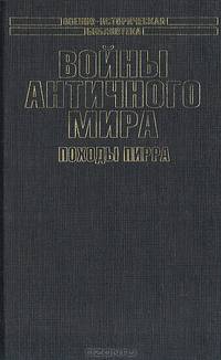 Войны античного мира. Походы Пирра