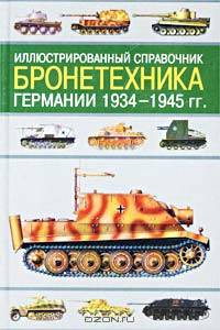 Иллюстрированный справочник. Бронетехника Германии 1934 - 1945 гг.