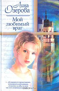 Мой любимый враг
