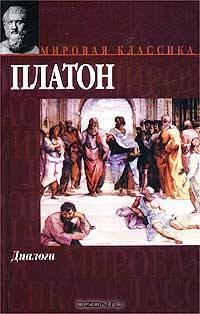 Платон. Диалоги