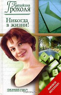 Никогда в жизни!