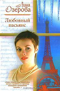 Любовный пасьянс