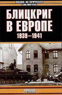 Блицкриг в Европе, 1939 - 1941. Польша