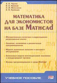 Математика для экономистов на базе Mathcad.
