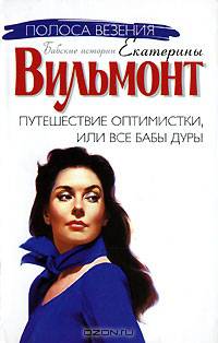 Путешествие оптимистки, или Все бабы дуры