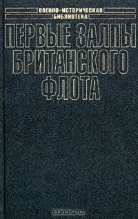 Первые залпы британского флота