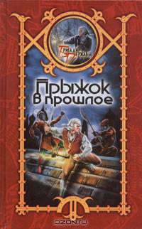 Прыжок в прошлое