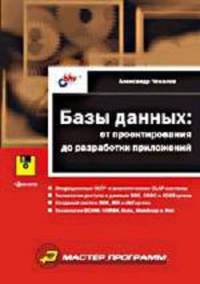 Базы данных: от проектирования до разработки приложений (+дискета)