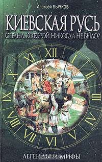 Киевская Русь. Страна, которой никогда не было?