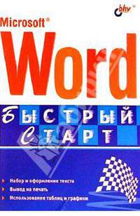 Microsoft Word. Экспресс-курс