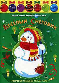 Веселый снеговик
