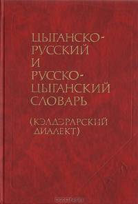 Цыганско-русский и русско-цыганский словарь (кэлдэрарский диалект)