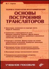 Теория и технология программирования. Основы построения трансляторов. Гриф УМО университетов РФ