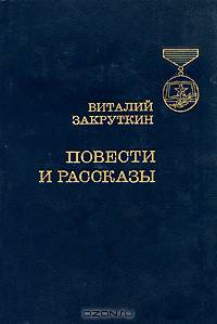 Виталий Закруткин. Повести и рассказы