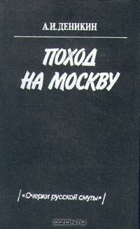 Поход на Москву. Очерки русской смуты