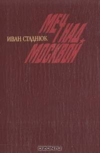 Меч над Москвой