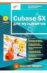 Cubase SX для музыкантов