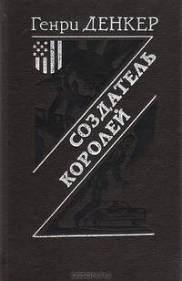 Создатель королей