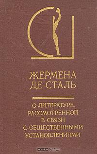 О литературе, рассмотренной в связи с общественными установлениями