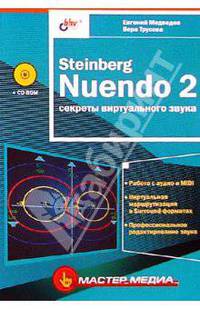Steinberg Nuendo 2. Секреты виртуального звука (+ CD-ROM)