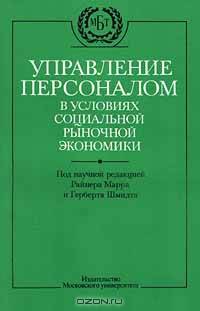 Управление персоналом в условиях социальной рыночной экономики
