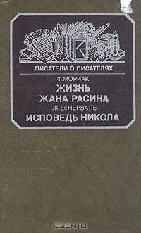 Жизнь Жана Расина. Исповедь Никола