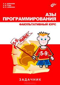 Азы программирования. Факультативный курс. Задачник. 5-9 класс