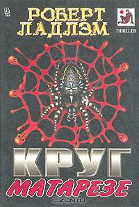 Круг Матарезе