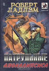 Патрульные Апокалипсиса