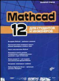 Mathcad 12. Для студентов и инженеров