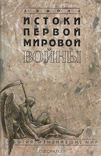 Истоки первой мировой войны