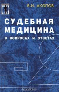 Судебная медицина в вопросах и ответах