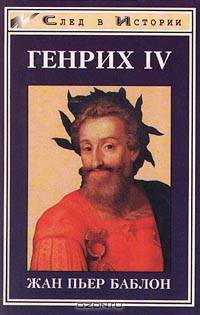 Генрих IV