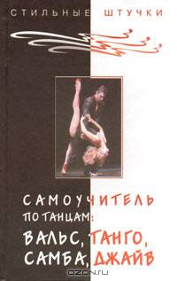 Самоучитель по танцам: вальс, танго, самба, джайв