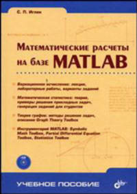 Математические расчеты на базе Matlab.(+CD) - (Учебное пособие.)