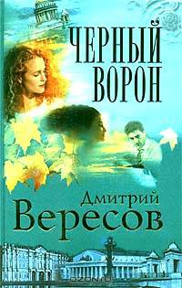 Черный ворон: Роман-трилогия: Кн. 1