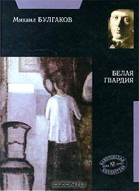 Белая гвардия