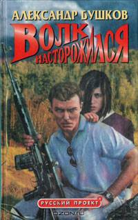 Волк насторожился
