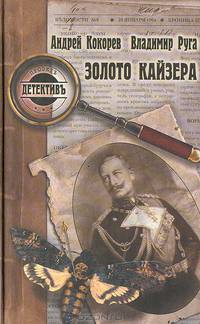 Золото кайзера