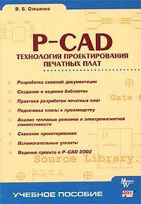 P-CAD. Технология проектирования печатных плат - (Учебное пособие)
