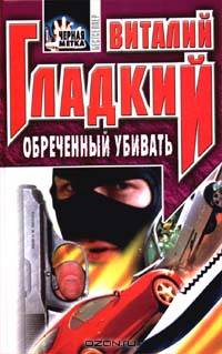 Обреченный убивать