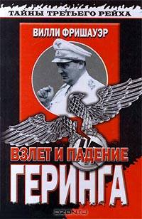 Взлет и падение Геринга