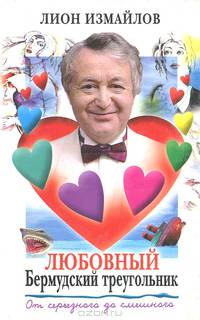 Любовный Бермудский треугольник. От серьезного до смешного