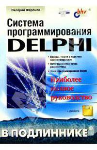 Система программирования Delphi в подлиннике