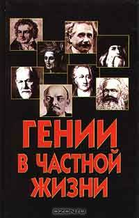 Гении в частной жизни