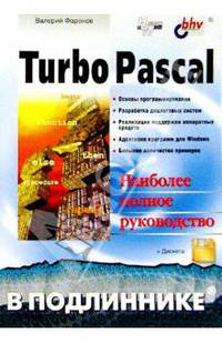 Turbo Pascal в подлиннике