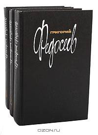 Григорий Федосеев. Собрание сочинений в 3 томах (комплект)