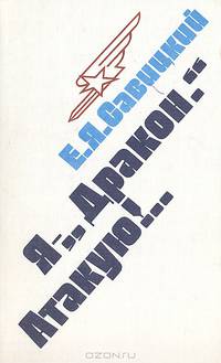 Я - "Дракон". Атакую!..: Размышления о времени и о себе