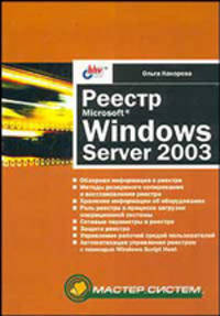 Реестр Windows Server 2003 - (Мастер_систем)