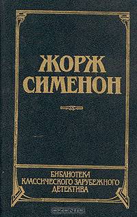 Человек из Лондона. Донесение жандарма. Приятельница мадам Мегрэ. Мегрэ и человек на скамейке